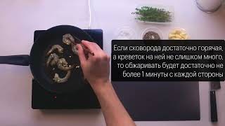 Как жарить креветки :: Digital Food