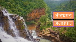 तीरथगढ़ जलप्रपात I Tirathgarh waterfall I Bastar I Jagdalpur I Chhattisgarh I India I ep 1