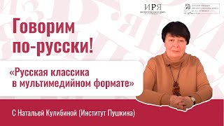 Русская классика в мультимедийном формате