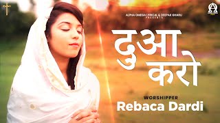 Dua Karo | Rebaca Dardi | Lyrical | Pastor Johnson Bhatti | Yeshu Masih Song @AlphaOmegaRecords