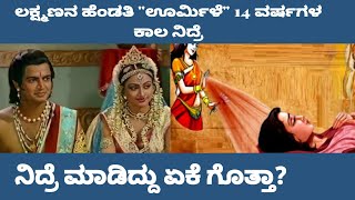 14 ವರ್ಷ ನಿದ್ದೆ ಮಾಡಿದ್ರ ಊರ್ಮಿಳೆ | ಲಕ್ಷ್ಮಣನ ಹೆಂಡತಿ | ಯಾಕೆ ಹೀಗೆ