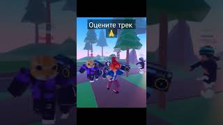 Как вам? #игры #roblox #роблокс #музыка