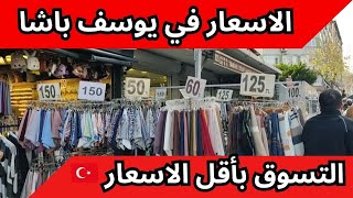 اجواء اسطنبول في الشتاء | جولة في اشهر مناطق اسطنبول - حي يوسف باشا | ارخص الاسعار في تركيا