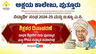 ಅಕ್ಷಯ ಕಾಲೇಜು, ಪುತ್ತೂರು|ಶಿಕ್ಷಕರ ದಿನಾಚರಣೆ ಮತ್ತುಸಾಧಕ ಶಿಕ್ಷಕರಿಗೆ ಗುರು ಪುರಸ್ಕಾರ ಮತ್ತು ಗೌರವ ಸಮ್ಮಾನ ಸಮಾರಂಭ