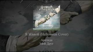 04   Arktida   Я Живой Helloween Cover