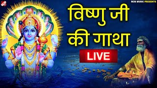 🔴 LIVE :आज के दिन यह भगवान नारायण विष्णु का भजन सुनने से मनोकामनाएँ पूर्ण हो जायेंगी