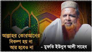 মুফতি ইউনুস আলী সাহেব || Mufti Yunus Ali Saheb || Mufti Yunus Ali Waz || Yunus Saheb New Waz