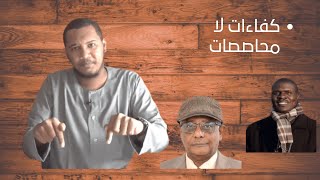 الكفاءات الحقيقية | رجال و مواقف | الحلقة (1) | عبد الله حسن جيب الله