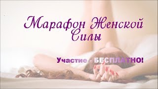 Марафон женской силы, бесплатный вебинар