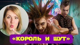 «Король и шут»: страшная сказка про зависимость