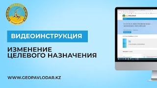 Видео-инструкция изменение целевого назначения | Geopavlodar.kz