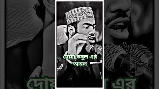 দোয়া কবুল এর আমল #shorts #islamic #videostatus #waz #amol