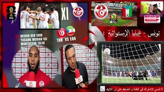 هل سيلعب عيسى العيدوني في طرح ناميبيا؟  تصريحات العيدوني و منتصر الوحيشي بعد مباراة غينيا إستوائية⚽️