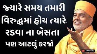 જ્યારે સમય તમારી વિરુદ્ધ હોય તો આટલું કરજો | By Gyanvatsal Swami 2024 | Baps katha | Motivation