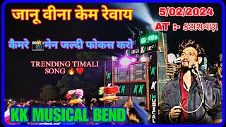 Janu Vina Kem revay new timali song 2024🔥💔|| kk musical bend new video 2024 🔥#adivasi #viralvideo