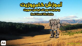 Red Giant Vfx Suite part 11 | آموزش پلاگین افتر افکت