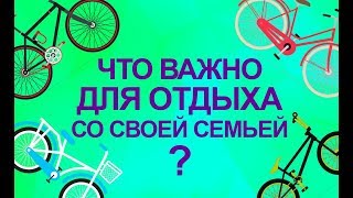 Что важно для отдыха со своей семьей?