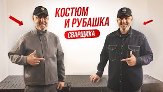 Рубашка сварщика - впервые! Спецодежда для сварщиков костюм Migman M2 + Розыгрыш