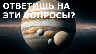 Тест Викторина: Спутники Планет Солнечной Системы