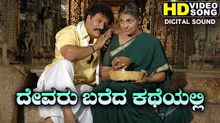 Devaru Bareda Katheyalli - Video Song - Neelakanta | Ravichandran | Namitha | S P Balasubrahmanyam