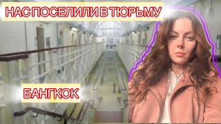 Нас поселили в тюрьму ??? Транс по соседству . Влог! Бангкок!