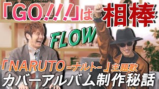 【結成２０年】FLOWがアニメ「NARUTO」縛りのカバーアルバム！制作秘話＆GO!!!に試されてる！？LiSA「海外でもアゲー！」＆海外でのアニメ人気について