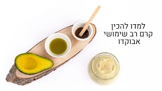 מתכונים לקרמים טבעיים | איך להכין קרם שימושי עם שמן אבוקדו