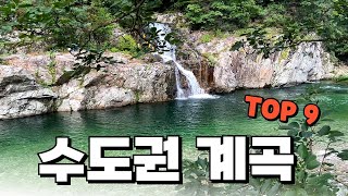 수도권의 명품 계곡 9곳만 꼽아서 소개해 드릴게요. 아직 잘 알려지지 않은 계곡도 있으니 서둘러 다녀와 보시기 바랍니다. 올 여름은 이곳에서 시원한 여름 보내세요!