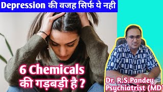 🤔Depression की वजह सिर्फ Serotonin ही नही, ये 5 और Chemicals भी है 👨‍⚕️/Exact Cause of Depression