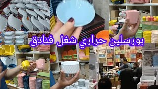 الفيديو المنتظر😱 15ج👌 بورسلين حراري شغل فنادق ومطاعم👌 بواقي تصدير علي🔥 النار مباشرة اطباق وبولات