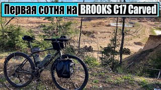 Первая сотня на Brooks C17.