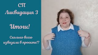 Сколько в итоге связала в СП Ликвидация 3??