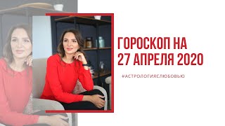 Гороскоп на 27 апреля 2020 год