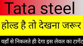 tata steel share news today🔴 tata steel share analysis 🔴tata steel share buy sell 🔴tata steel target