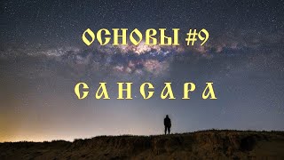 САНСАРА. ОСНОВЫ 9