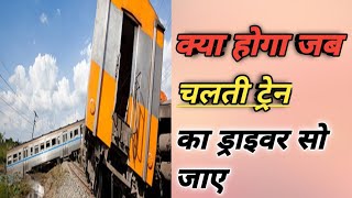 क्या होगा जब चलती Train का ड्राइवर सो 💤 जाए। What happens when train driver sleeping