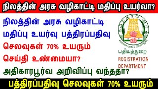 நிலத்தின் அரசு வழிகாட்டி மதிப்பு உயர்வா, guideline value increase news, tamilnadu registration news