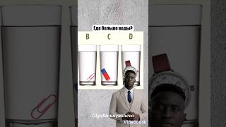 Где больше воды? #логика #загадки #shortvideo #funny #shorts