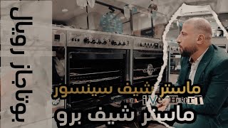 الفرق بين بوتاجاز رويال جاز #ماستر شيف برو #ورويال جاز ماستر شيف سينسور