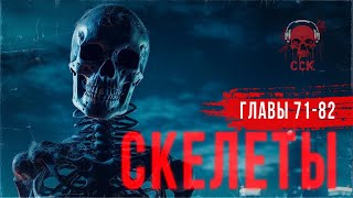 Роман ужасов СКЕЛЕТЫ. Часть 8, финал! | ССК