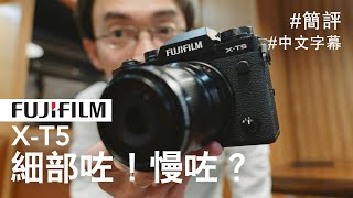 富士 X-T5 細部咗！慢咗？ 初上手體驗 [中文字幕]