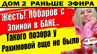 Дом 2 новости 7 июля. Яббаров и Элина в бане... Скоро в эфире!