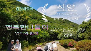 석양(A#) 김인배연주곡 /하모니카2중주 (김선영 성정아) /엄마와함께 행복한나들이