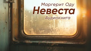 Невеста. Маргерит Оду ( рассказ ) / аудиокнига