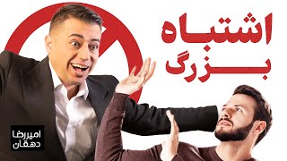 فروشنده ها یه اشتباه بزرگ دارن