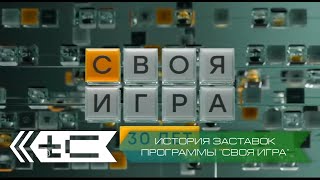 История заставок программы "Своя игра" (НТВ). Переиздание