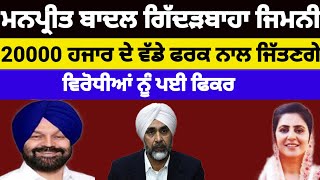 Manpreet Badal ਗਿੱਦੜਬਾਹਾ ਜਿਮਨੀ ਚੋਣ 20 ਹਜ਼ਾਰ ਵੋਟਾਂ ਨਾਲ ਜਿੱਤ ਪ੍ਰਾਪਤ ਕਰਨਗੇ#bjp#congress