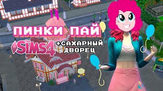 как бы выглядела Пинки Пай в Sims 4 + сахарный дворец | МЛП в Симс