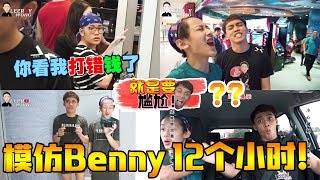 挑战模仿Benny Tuong 12个小时惨被发现！竟然被带到购物广场做。。！相机已经摔伤了！