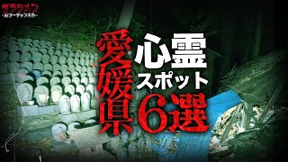 【心霊】愛媛県心霊スポット6選